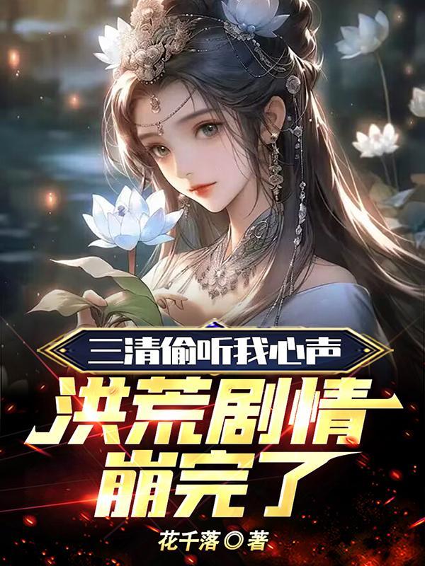 洪荒剧情崩完了TXT