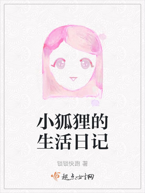 小狐狸的日记2怎么弄