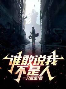 说谁敢杀我的是谁