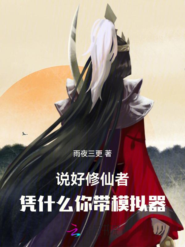 修仙模拟器 知乎