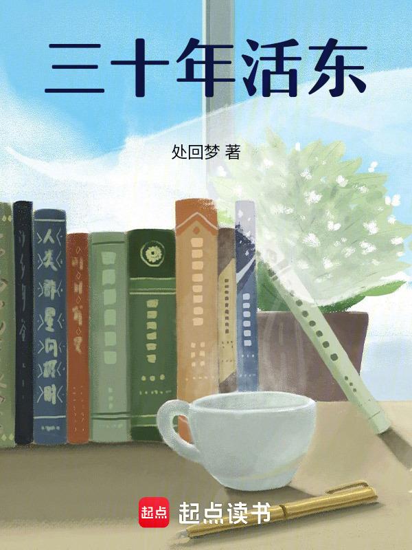 三十年活西是什么意思