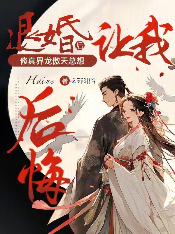 退婚后仙界第一