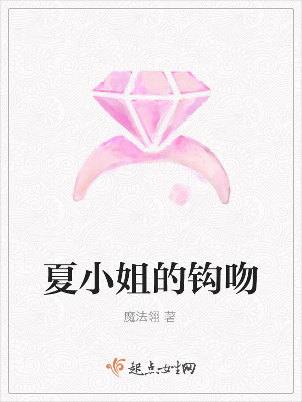 夏小姐强势回归