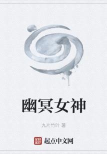 幽冥女神殿boss