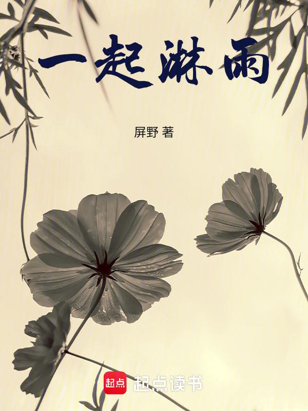 一起淋雨图片