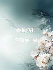 春色满园是什么公司