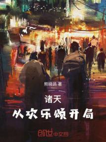 诸天影视开局欢乐颂