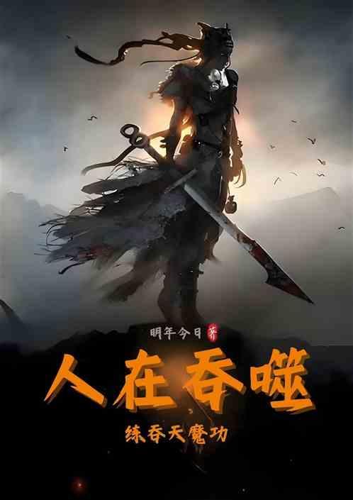 吞天魔功详解