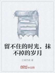 留下的是记忆