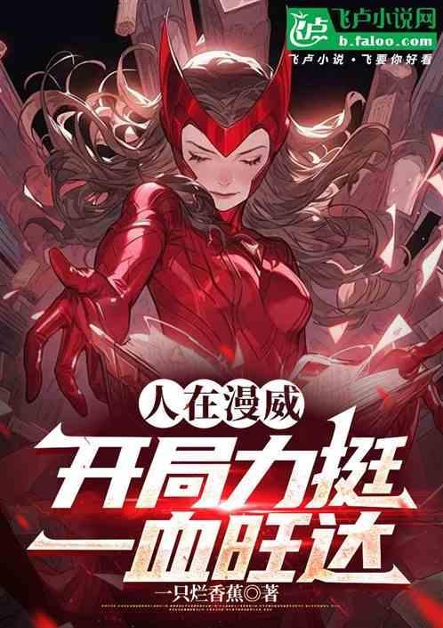 漫威开局一座梅洛天庭免费阅读