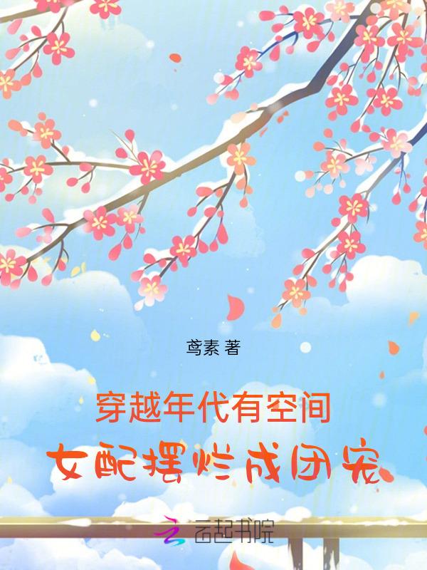 带空间穿越年代文女配