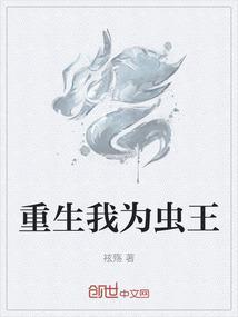 重生成为虫族的王