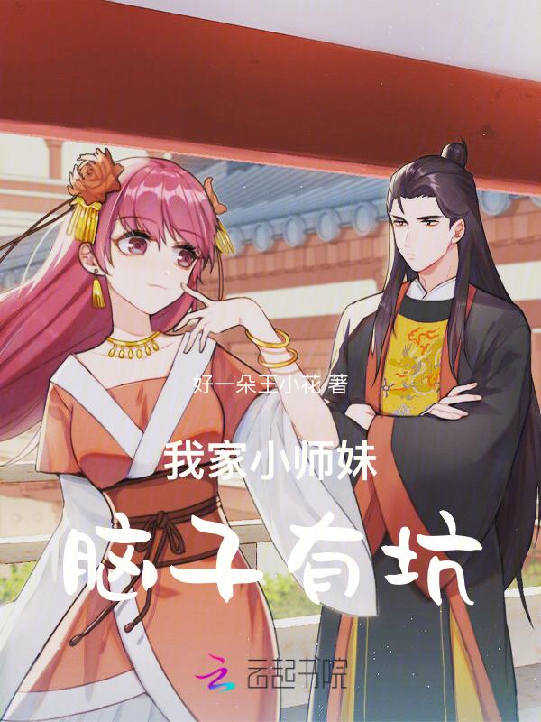 我家小师妹脑子有坑全文免费阅读