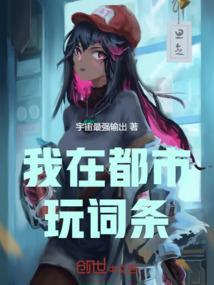 我在都市混日子