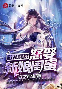 新郎怒娶伴娘