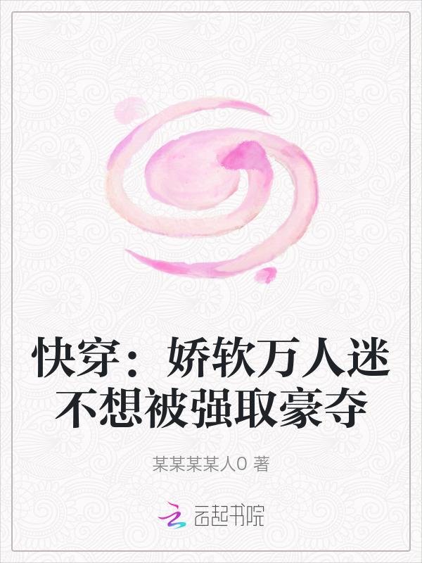 娇弱万人迷是朵黑莲花by恰个月亮