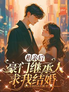 相亲结束后