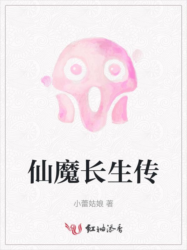 长生仙道 梦天域