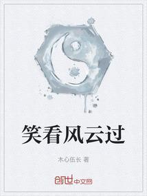 笑看风云事
