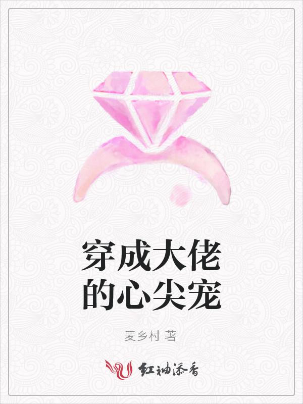 穿成大佬的心尖宠绵夏免费