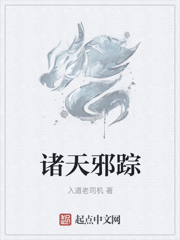 诸天邪道起点