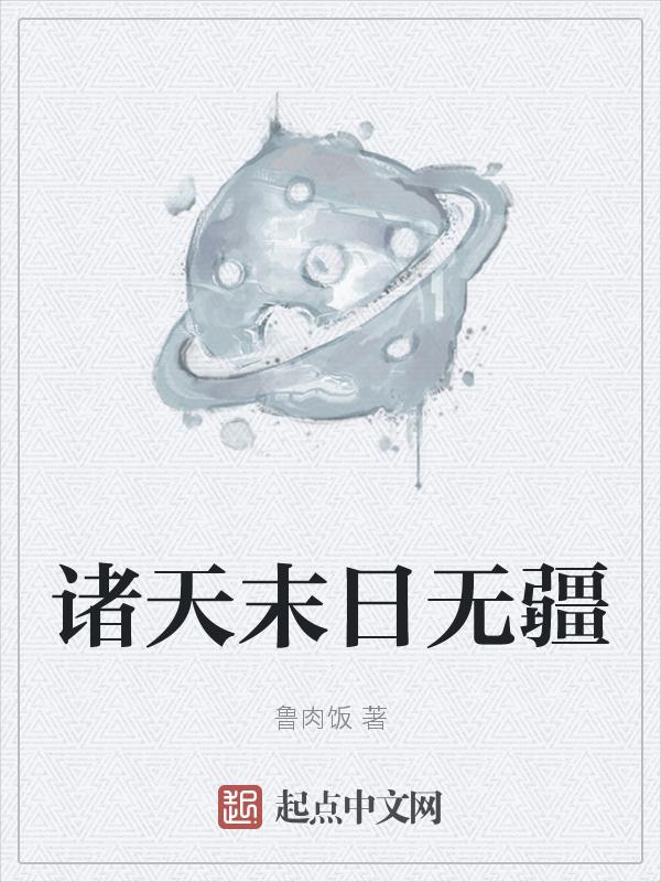 诸天末日在线介绍