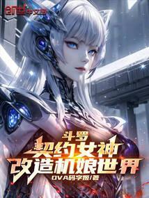 改造机娘世界!免费