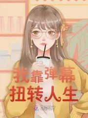 我靠弹幕走上人生巅峰[无限流
