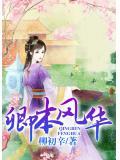卿本风华潇湘溪苑