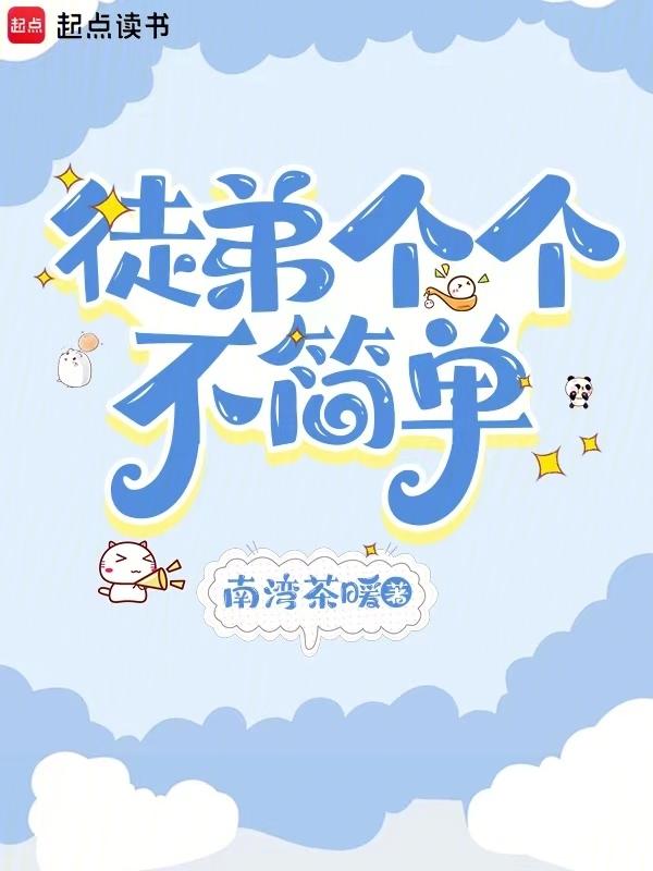徒弟个个不简单TXT全本