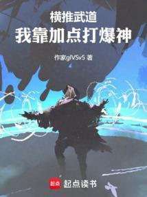 横推武道怎么不更新了