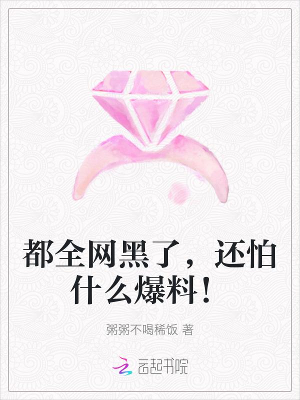 还怕什么爆料啊