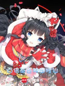 百倍奉还他