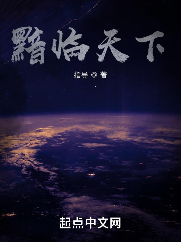 黯黯天日