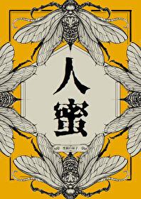 人蜜黑猫白袜子笔趣阁