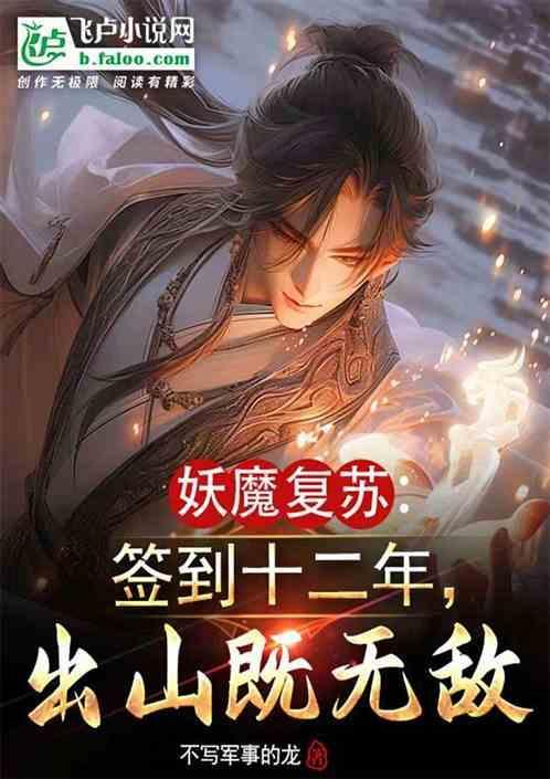妖魔复苏开局签到斩魄刀免费阅读