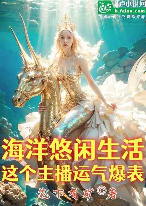 直播悠闲海洋