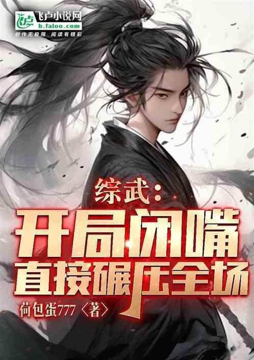 综武开局闭嘴