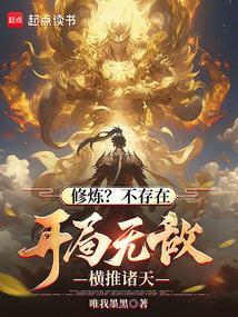 玄幻开局无敌修为