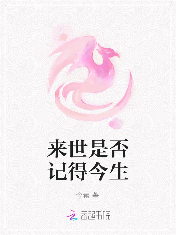 来世你是否还会记得我是什么歌