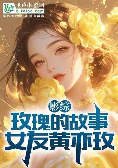 玫瑰的故事黄亦玫生孩子