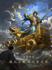一觉醒来我成了帝国皇储