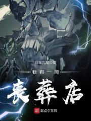 我有一间白事专卖店