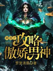 快穿之网游攻略系列