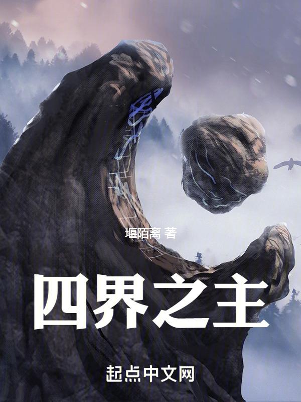 四界之主是谁