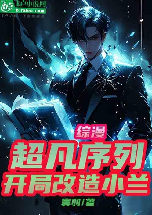 综漫之超凡进化qq