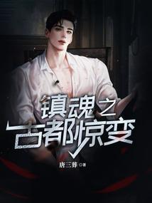 镇魂古装部分是哪一集