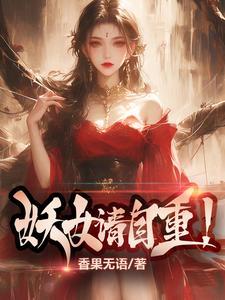 妖女重生记