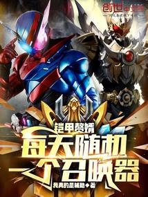 铠甲召唤系统