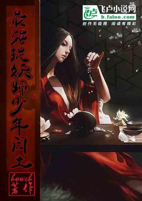 捉妖战力最强妖灵